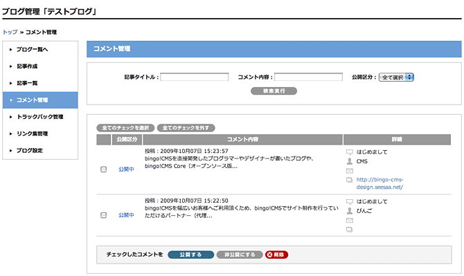 コメント管理画面