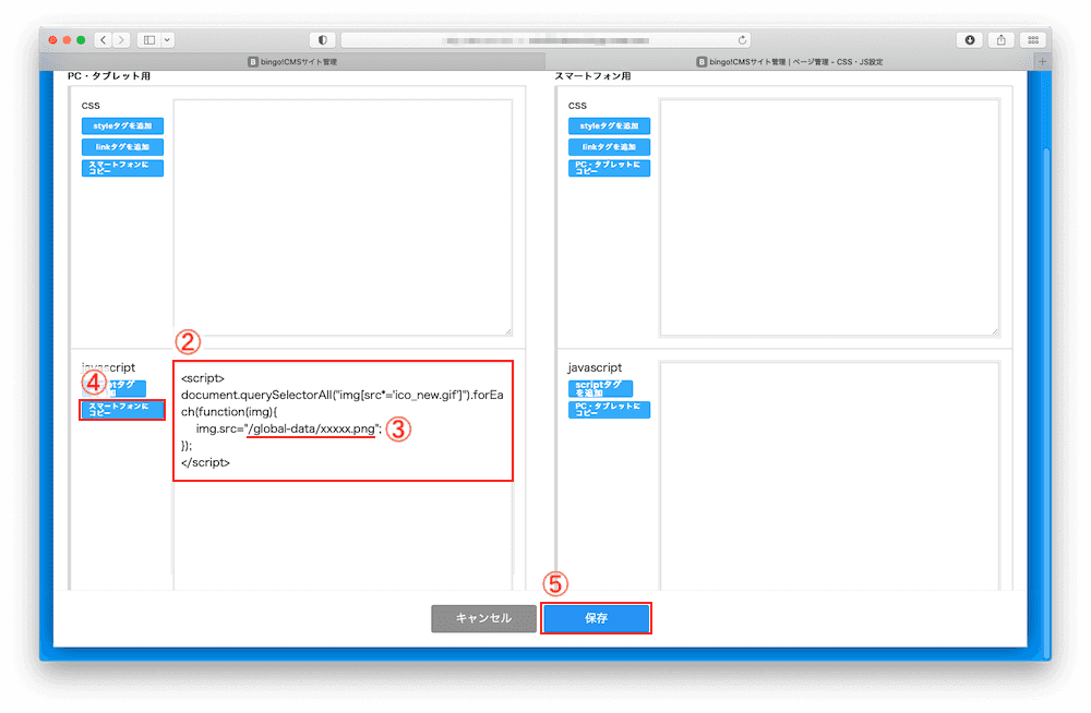 bingo!CMS「CSS/JS」の設定画面サンプル画像。アイコン画像を置き換えるJavaScriptの入力方法を示している。